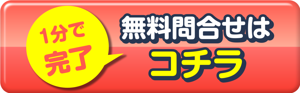 1分で完了 無料問合せはコチラ