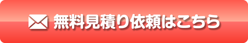 無料見積り依頼はこちら