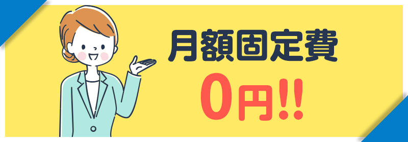 月額固定費0円!!