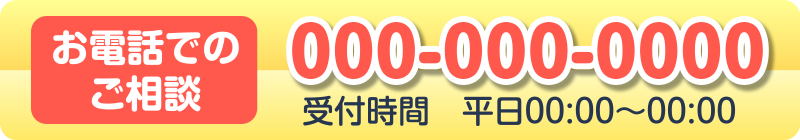 お電話でのご相談