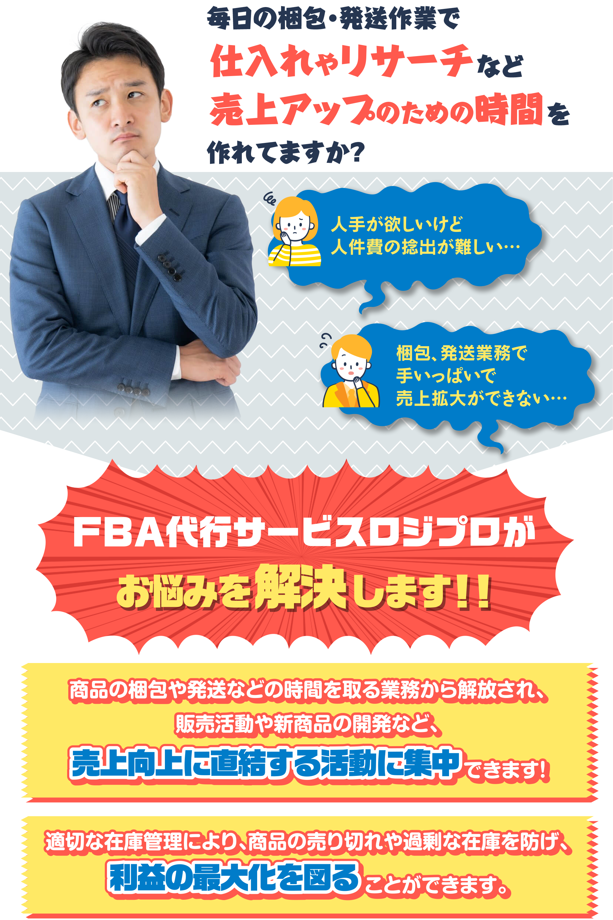 FBA代行サービスロジプロがお悩みを解決します!!