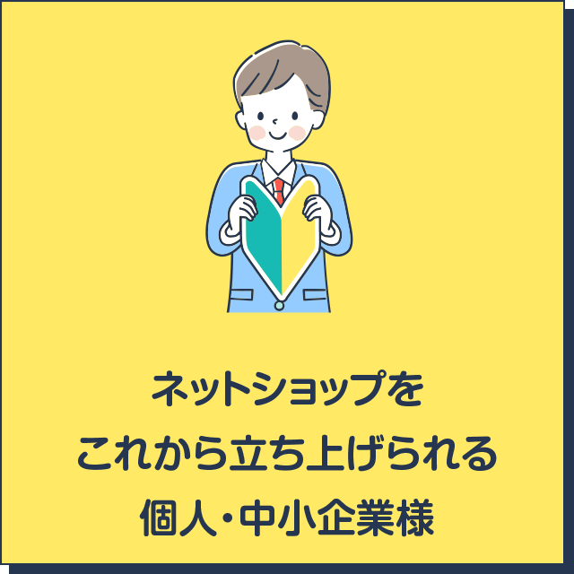 ネットショップをこれから立ち上げられる個人・中小企業様